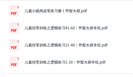 「儿童控笔训练之逻辑练习1-60天｜乔智大叔」暑假控笔练字正当时【10.2MB】