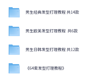 【发型打理教程合集】让自己看起来贼帅贼帅【6.3GB】