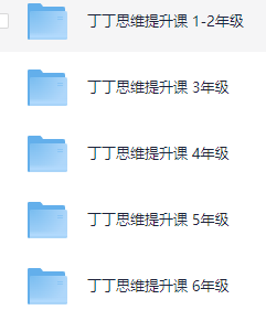 丁丁思维提升课 1-6年级【38.2GB】