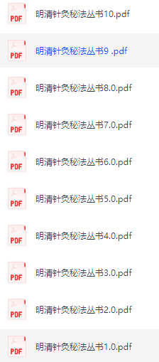 明清针灸秘法丛书 10本 PDF格式 共255M