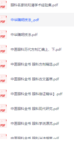 中医眼科全书 11个文件 PDF 81M