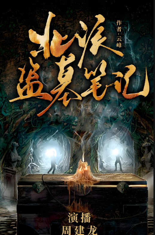 《北派盗墓笔记》作者：云峰 主播：周建龙 3525集