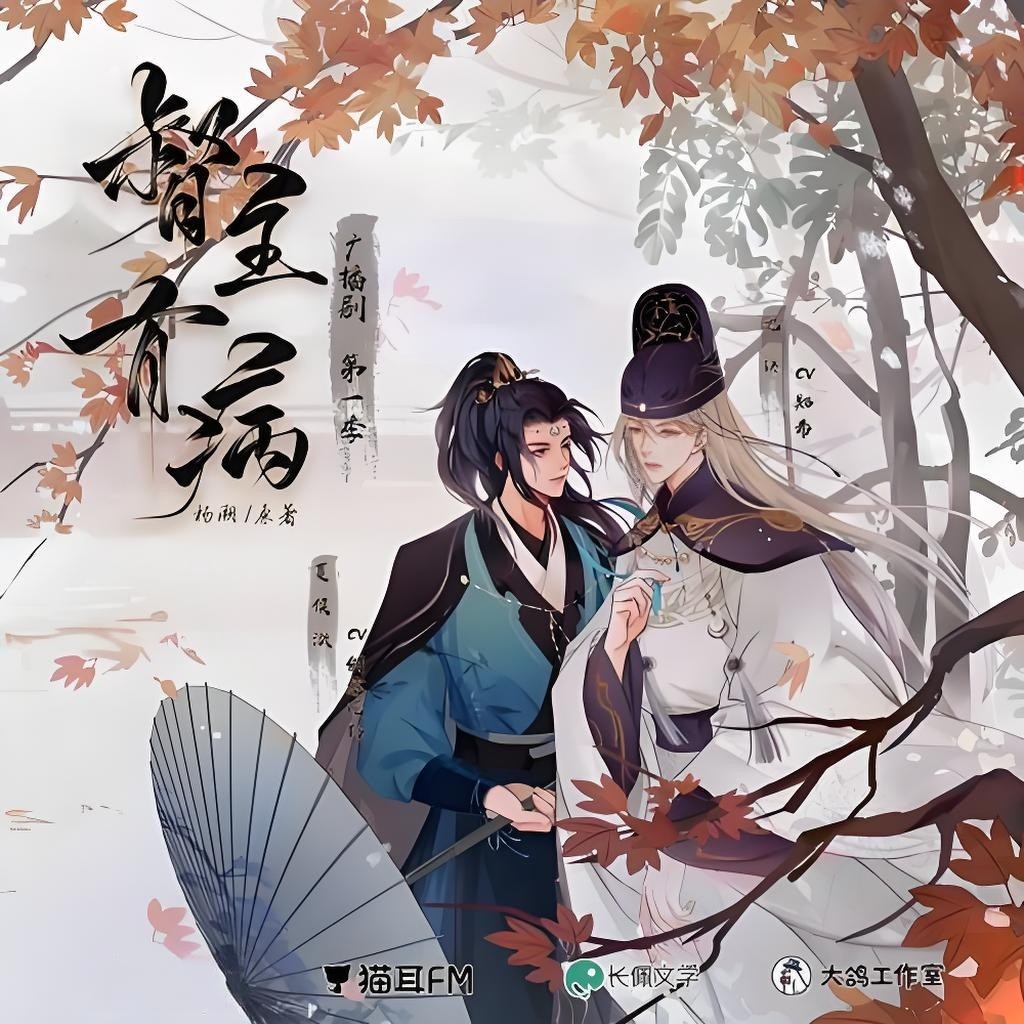 【广播剧】《督主有病》全二季 MP3/M4A 【4.49G】