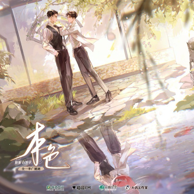 【广播剧】《本色》全一季 MP3/M4A 【1.9G】