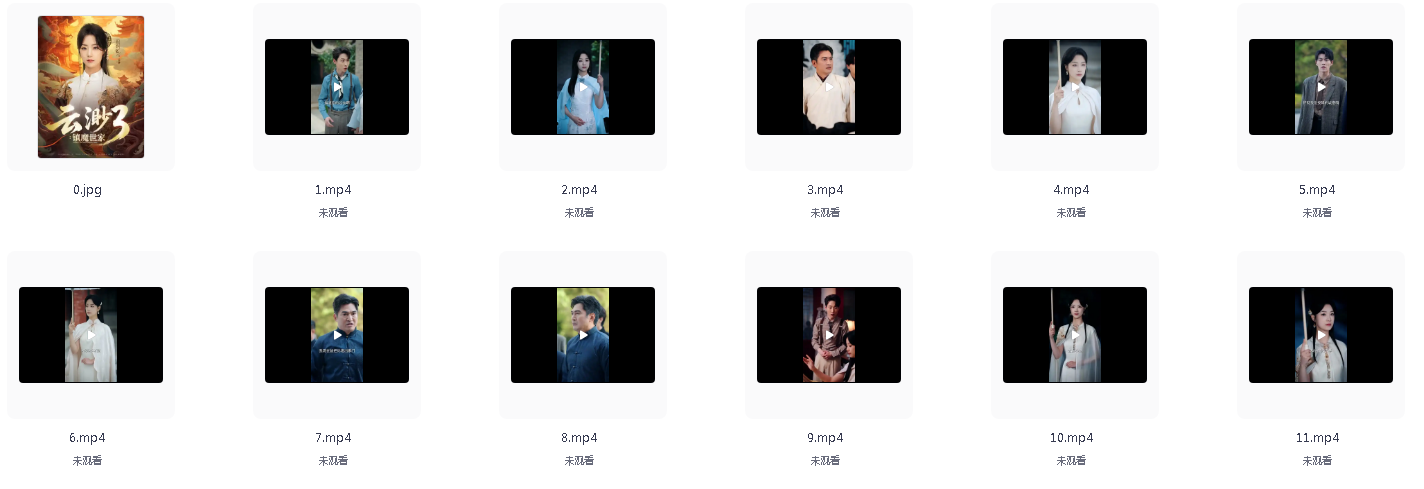 【短剧推荐】「云渺3镇魔世家」（全77集）989M