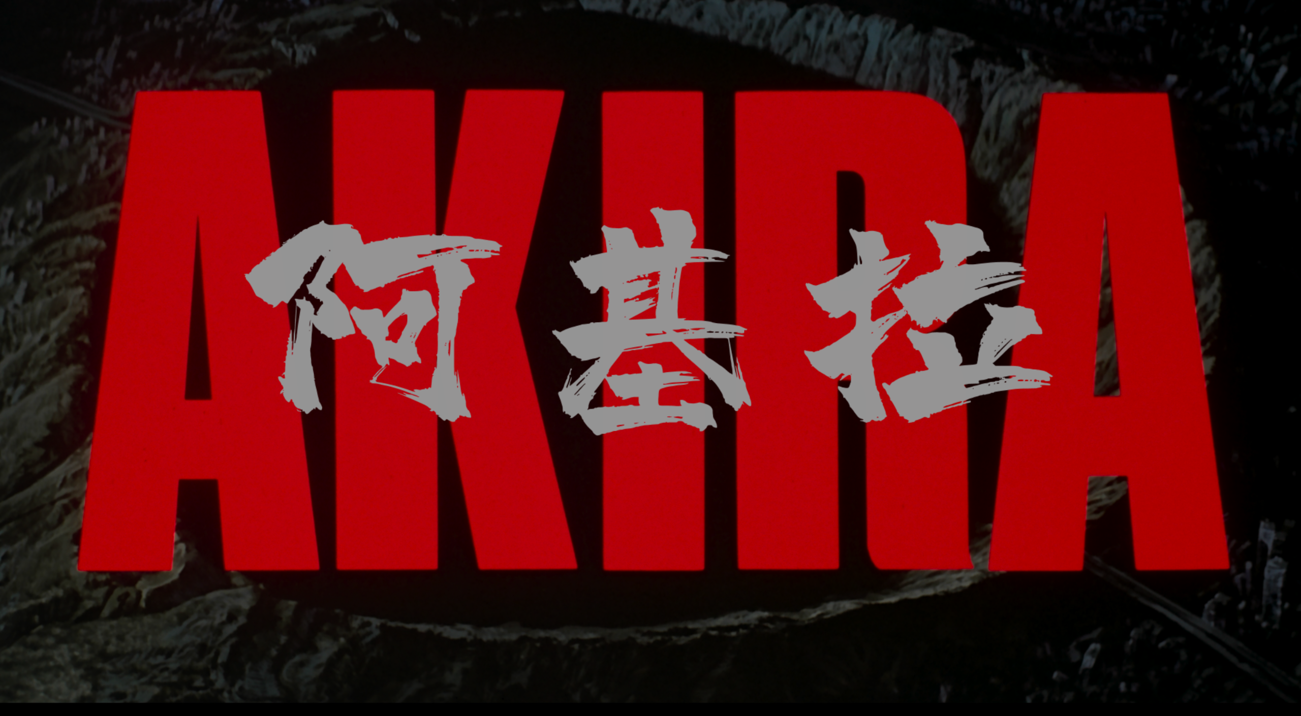 阿基拉(1988)【4K.REMUX 原盘】【HDR10】【内封简繁特效字幕】【动画/科幻】【84.8GB】
