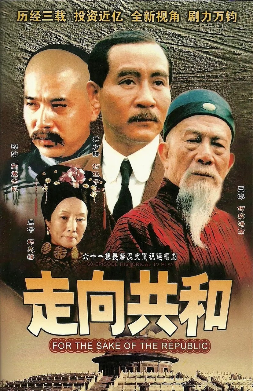 走向共和(2003)【未删减版68集全】【DVD压制 1080P】【内嵌繁中】【剧情/历史】【106GB】已刮削！