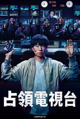 占领电视台 放送局占拠