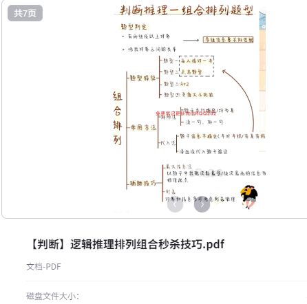判断推理总结笔记 [89MB]