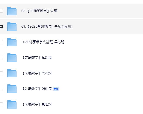  [考研]2026朱曦考研管综/朱曦数学 [120.7GB]