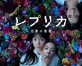 复制体 前妻的复仇 レプリカ 元妻の復讐