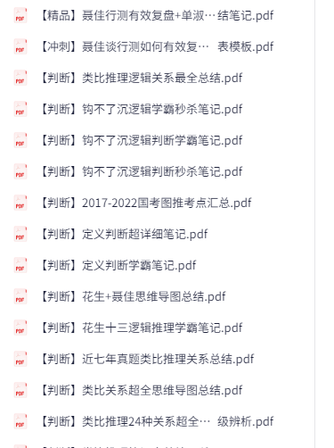 判断推理总结笔记 [89MB]
