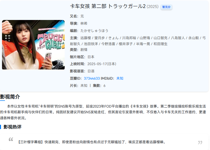 【日剧】卡车女孩 第2季(2025) 1080P 日语中字 【240M/集】附第一季，持续更新。。。