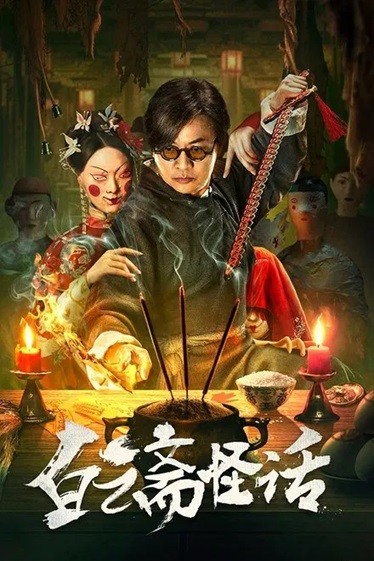 白云斋怪话.2025.国语中字.1080P [1.09G]