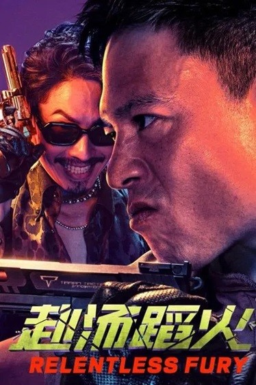 赴汤蹈火.2025.国语中英双字.1080P/2160P.4K  [1.29/2.32/7.03G]