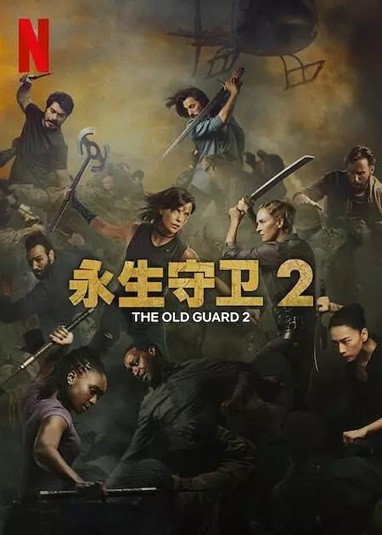 永生守卫2.2025.英语中英双字.1080P [2.66G]