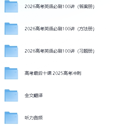 2026版一英儿 高考英语必刷100讲【 3.1GB