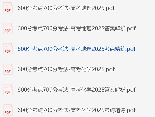 高中全科《600考点700考法》2025版【 3.3GB】