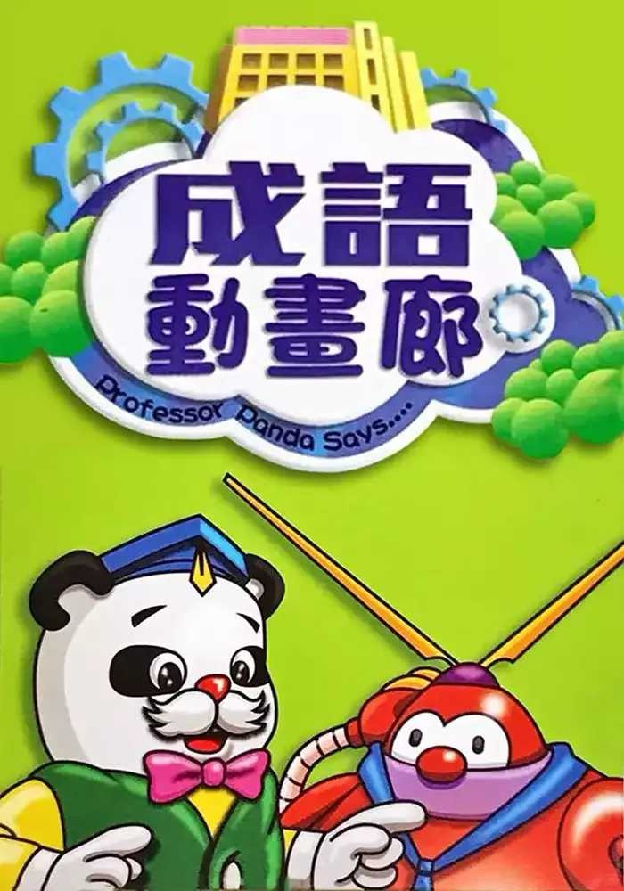 港漫《成语动画廊》 1987｜TVB180集 ｜绝版粤语中字｜高清720P｜共3.95G