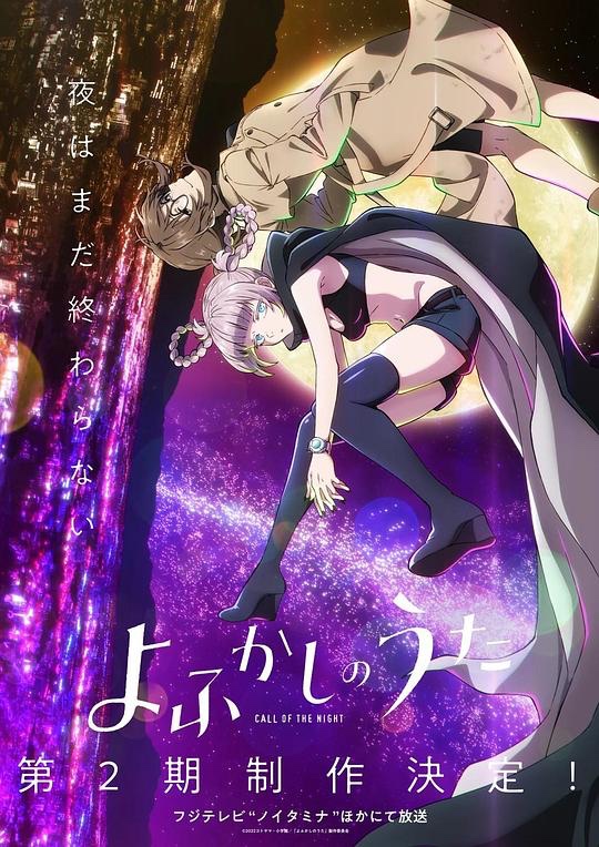 日漫新番《彻夜之歌》第二季2025｜热更中｜1080P 日语内封简繁中字｜单集0.8G｜随附第一季全集共10.6G