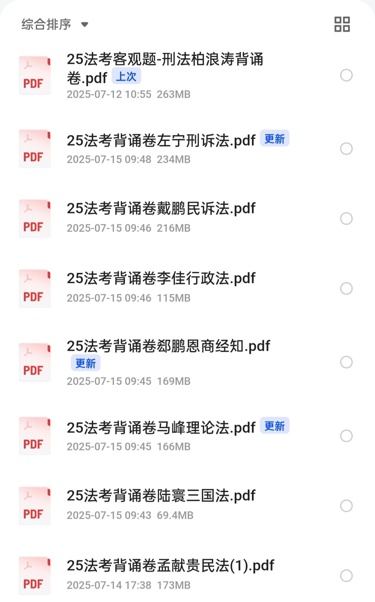 【法考】2025法考ZH背诵卷  1.37G