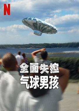 全面失控：气球男孩 Trainwreck: Balloon Boy