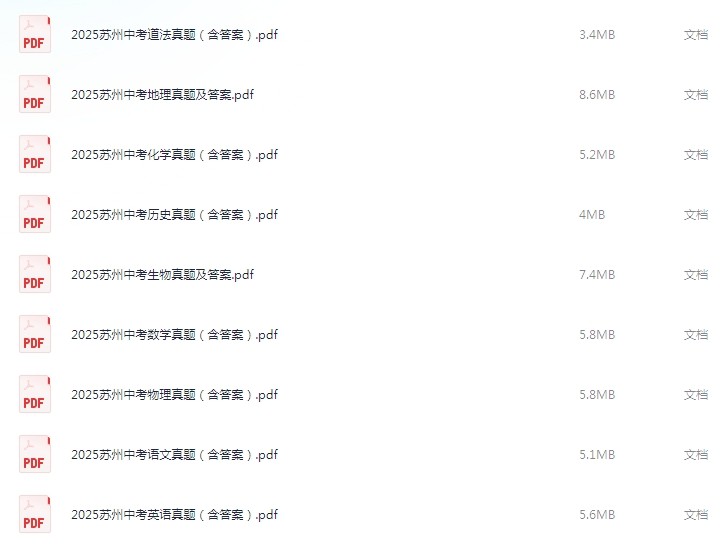 2025全国各省市中考真题+答案解析全套PDF可打印版