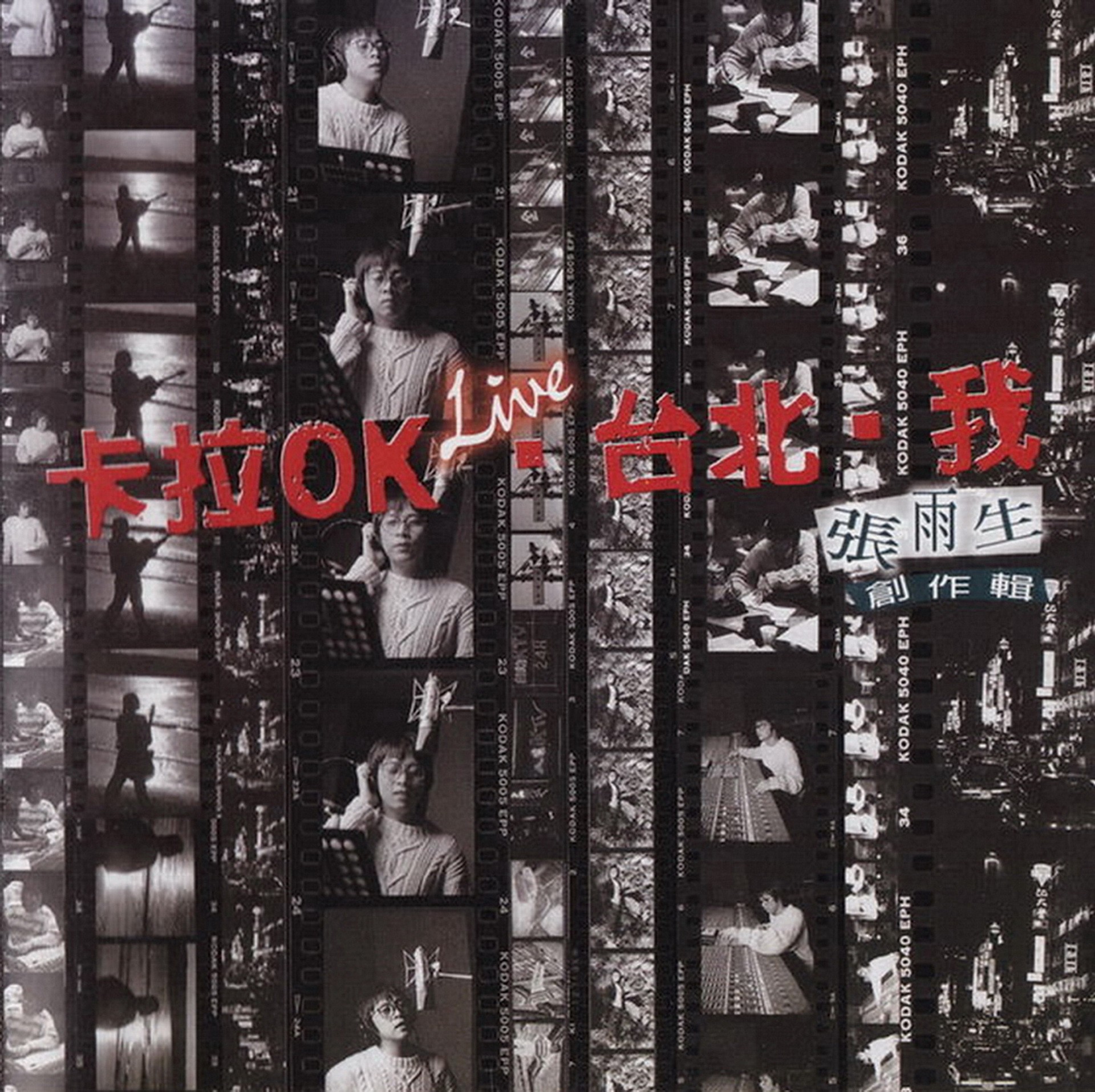 张雨生1988-1997发布的专辑以及单曲 WAV格式无损爬取