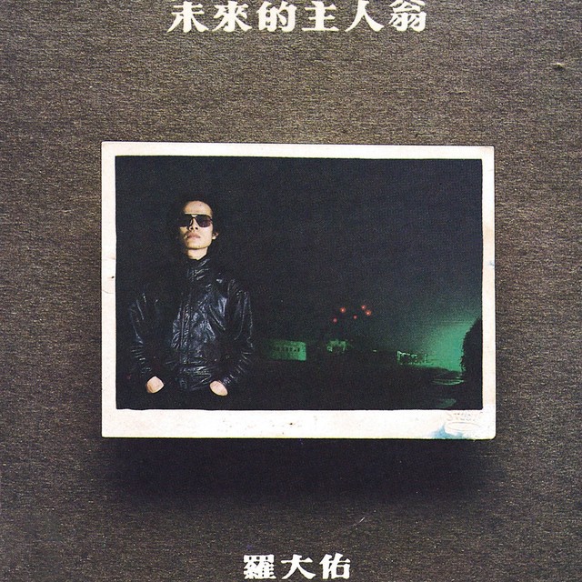 罗大佑1982-2023所有专辑，单曲合集（内含皇后大道东，蒲公英等歌曲） FLAC无损/MP3-320k