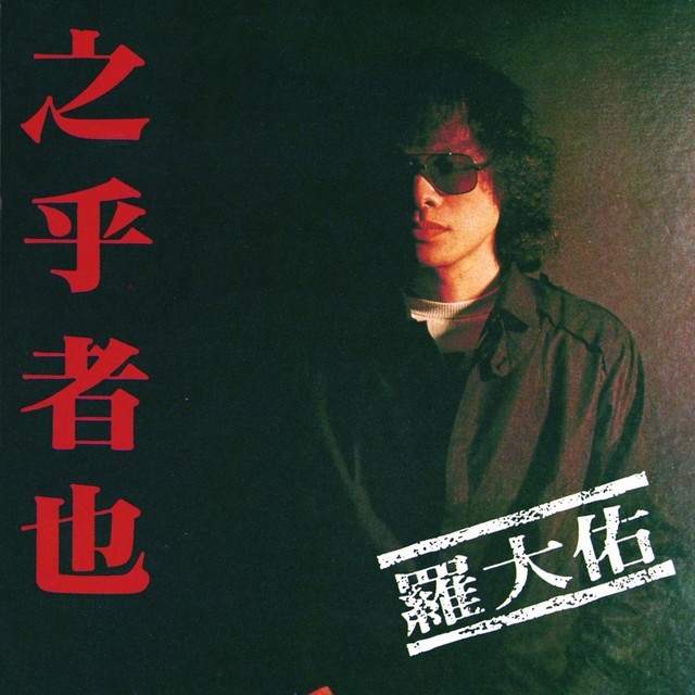 罗大佑1982-2023所有专辑，单曲合集（内含皇后大道东，蒲公英等歌曲） FLAC无损/MP3-320k