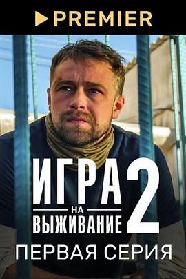 生存游戏 第二季 Игра на выживание Season 2