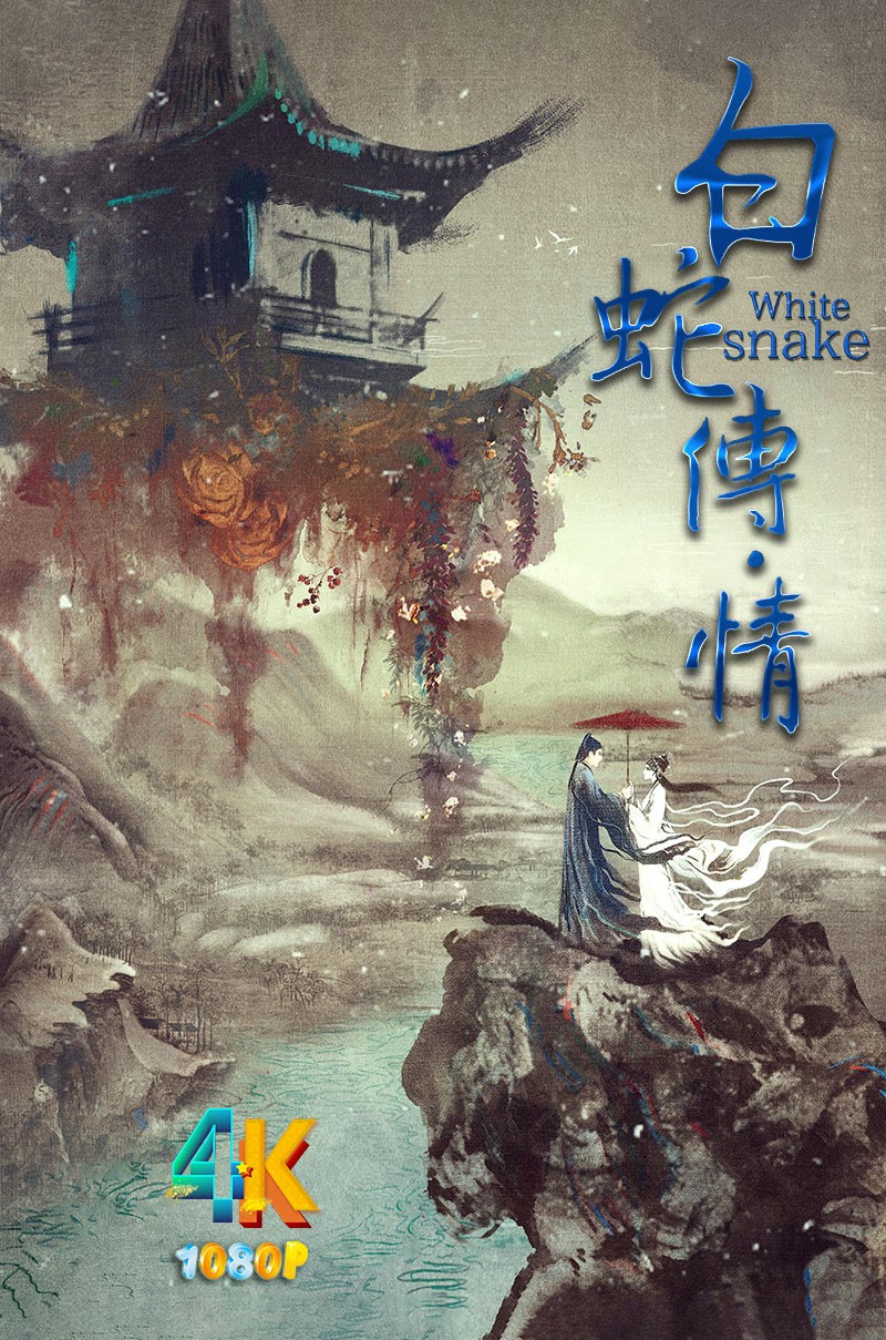 白蛇传·情.2021（4K+1080P）粤语中字.No.4.2021年度榜单高分电影精选.2.2g-9.3g