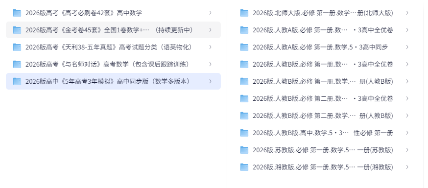  [高考]2026最新高中资料合集（包含5年高考3年模拟） [7.5GB]