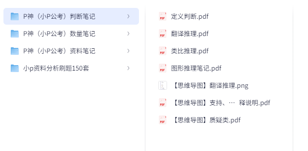 考公B站P神笔记汇总包含判断推理、数量关系、资料分析、资料分析刷题150套【9.3GB】
