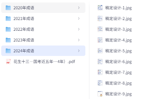2025年国考近五年高频成语汇总【花生十三】 [71.4MB]