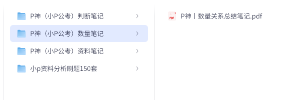 考公B站P神笔记汇总包含判断推理、数量关系、资料分析、资料分析刷题150套【9.3GB】