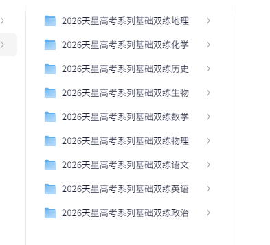  [高考]天星教育《2026高考基础双练 (全九科) 》 [1.6GB]
