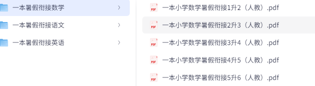 人教版一本通暑假衔接 [611.2MB]