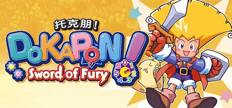 【端游推荐】托克朋！怒之铁剑 v1.1.1 中文（解压即玩） [700 MB]