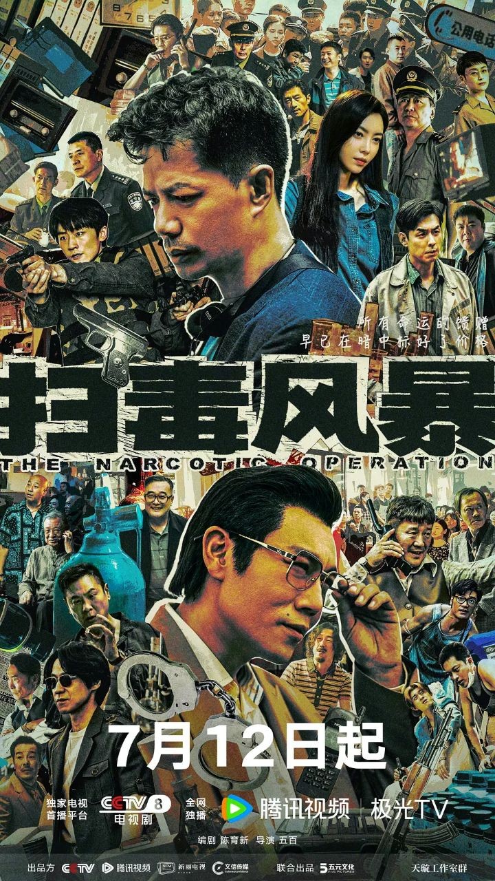 【更新04集】扫毒风暴 (2025)【4K / DV / 高码率】【60帧率版】【国语中字】【单集5GB】【剧情/犯罪】【段奕宏 / 秦昊 / 于文文】