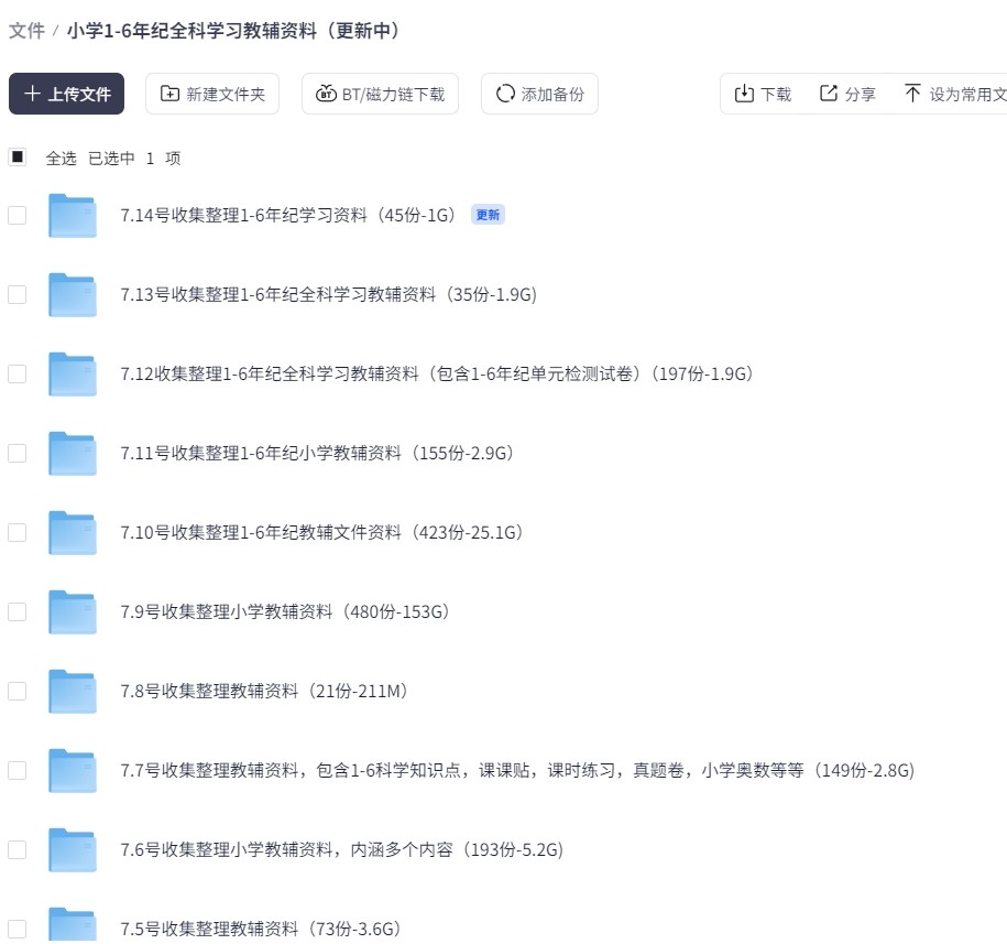 小学1-6年纪全科学习教辅资料（长期更新中）800G