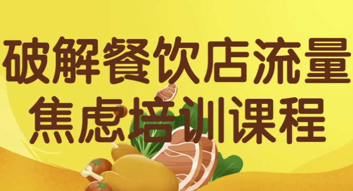 破解餐饮店流量焦虑培训课程 【4.6GB】