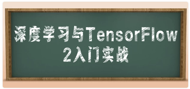 深度学习与TensorFlow 2入门实战 【4.1GB】