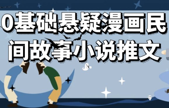 0基础悬疑漫画民间故事小说推文 【3.9GB】