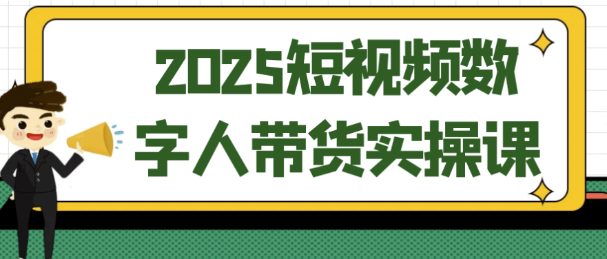 2025短视频数字人带货实操课 【2GB】