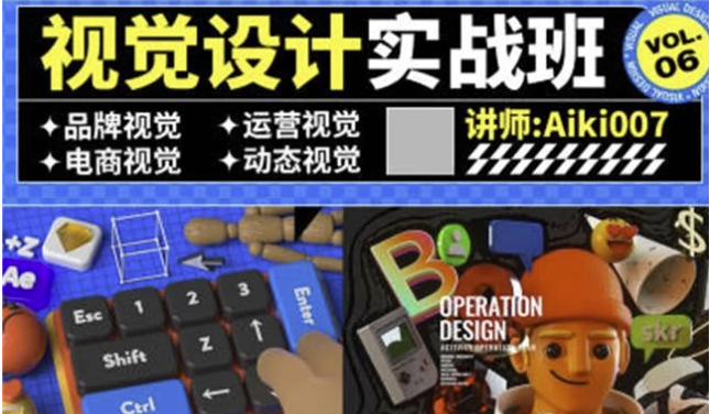 aiki007视觉设计实战班第6期 【19.4GB】