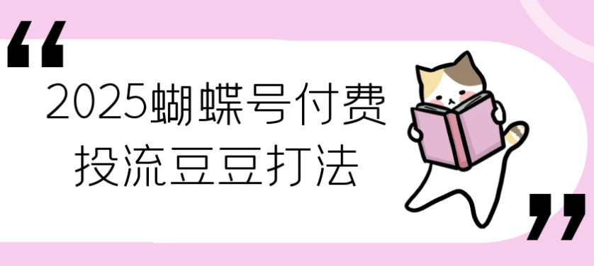 2025蝴蝶号付费投流豆豆打法 【1000MB】