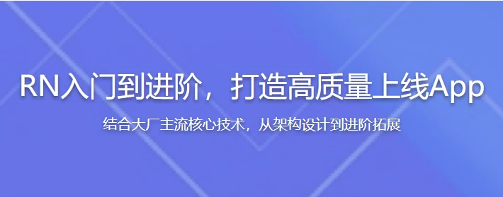 RN(React Native)入门到进阶,打造高质量上线App(全新升级) 【7.4GB】