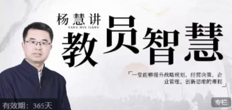 杨慧:讲教员的智慧,一堂能够提升战略规划、经营决策、企业管理、创新思维的课程 【1.8GB】