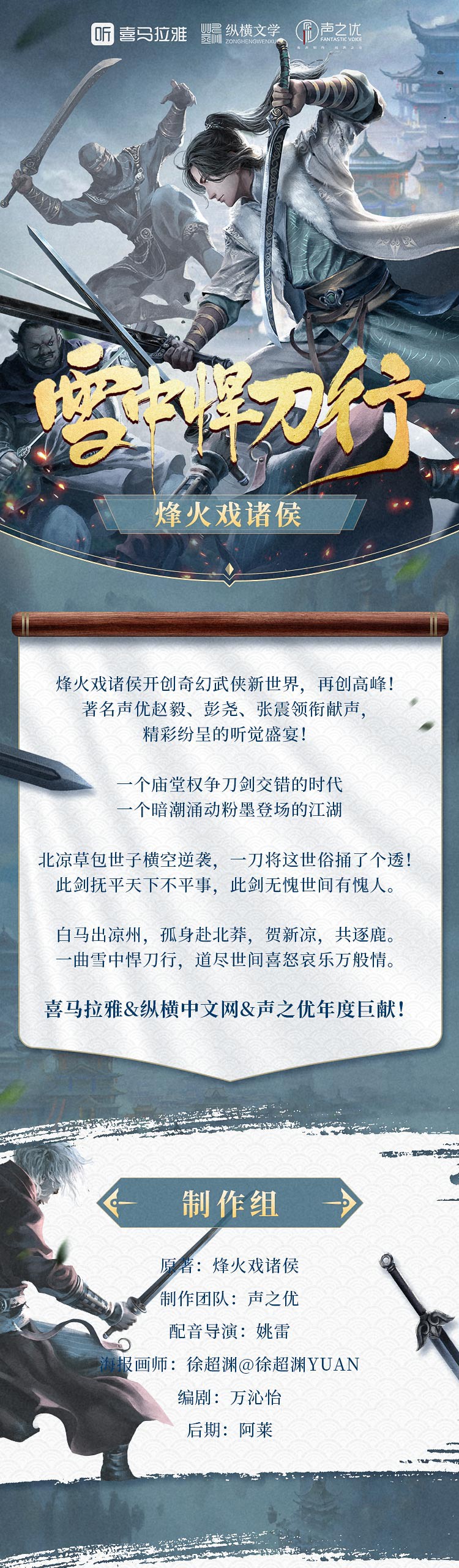《雪中悍刀行》多人有声剧1371集(完结)【作者:烽火戏诸侯 主播:声之优】【MP3】(15GB)